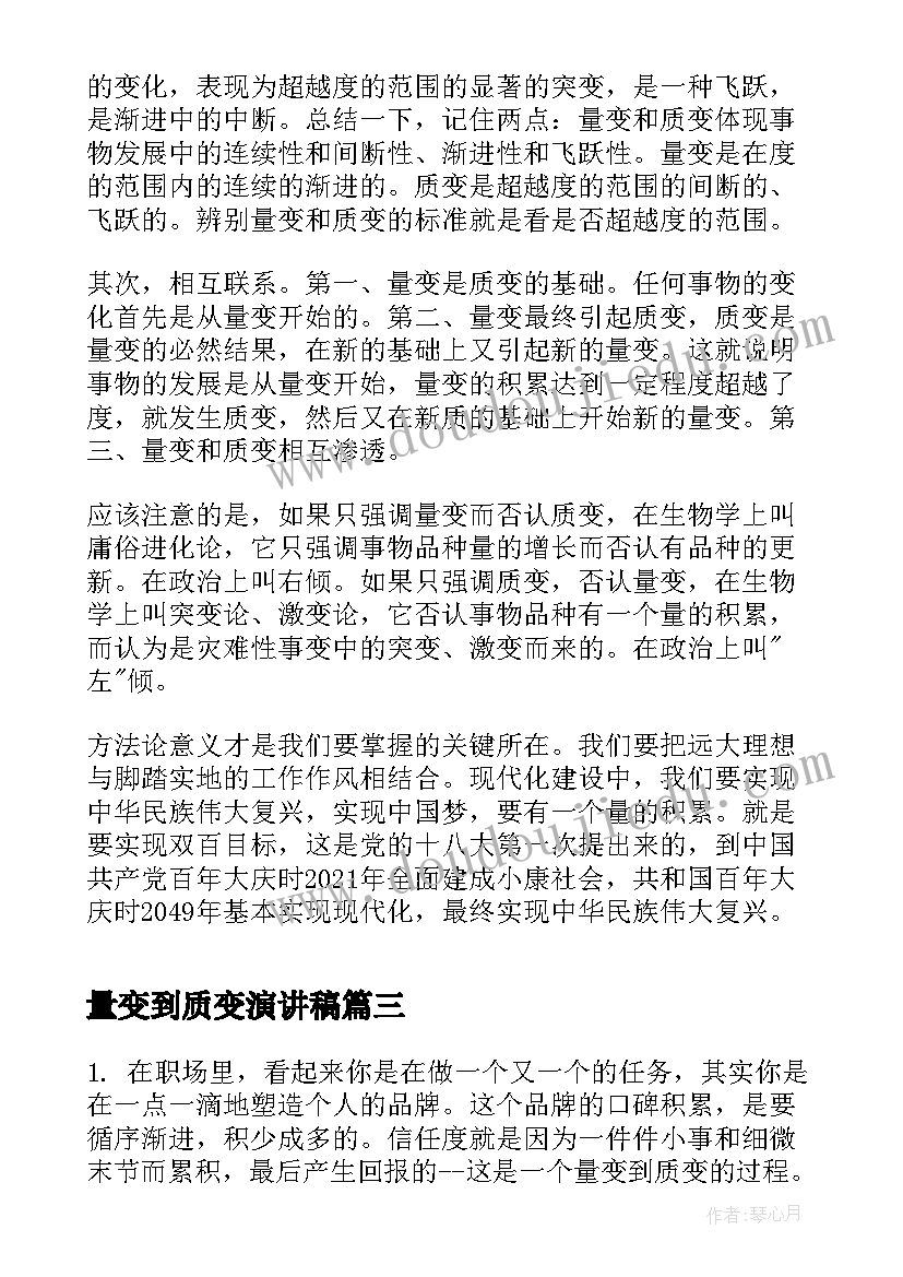 最新量变到质变演讲稿(实用5篇)