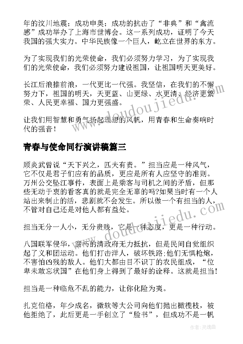 青春与使命同行演讲稿(模板6篇)