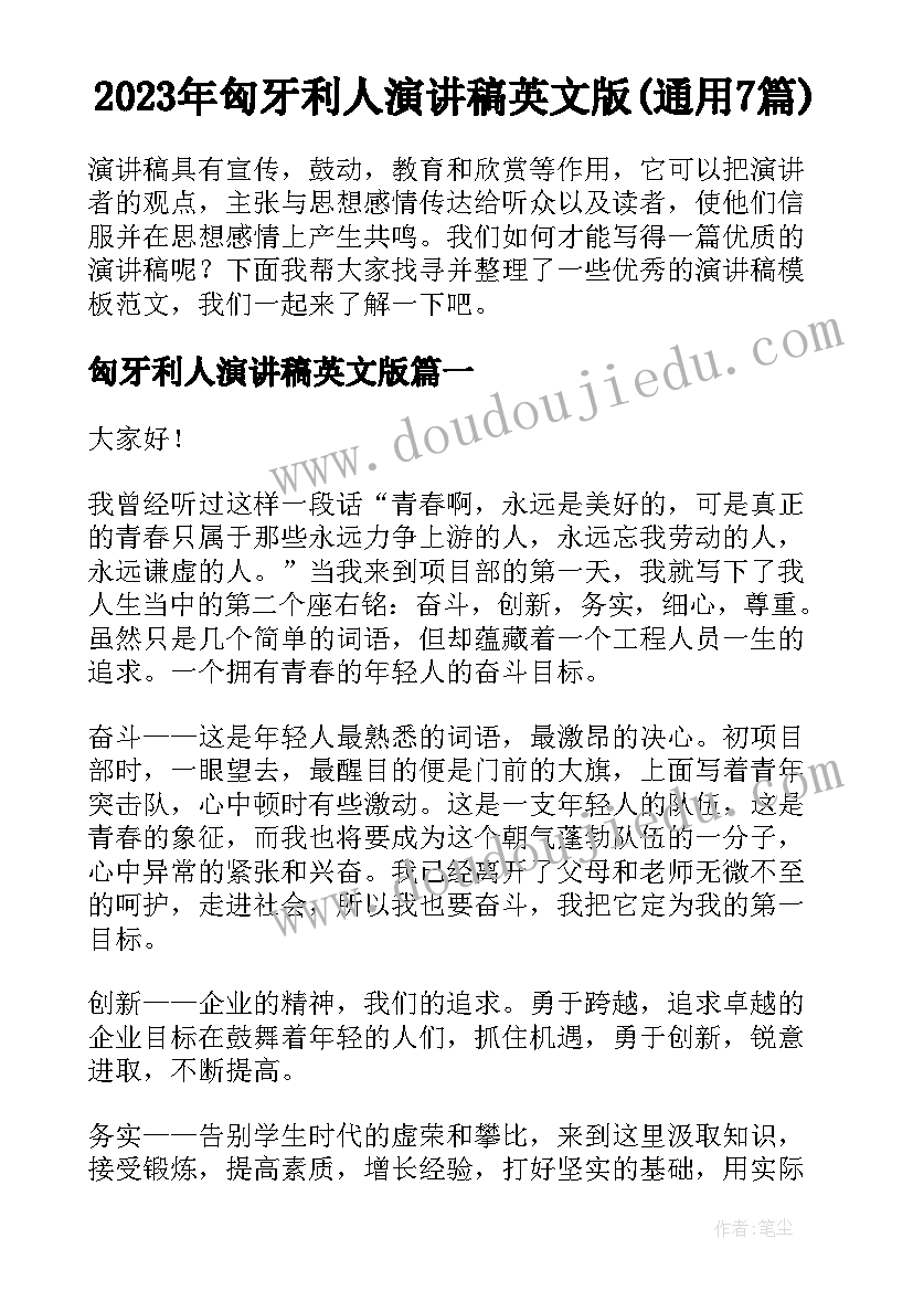 2023年匈牙利人演讲稿英文版(通用7篇)