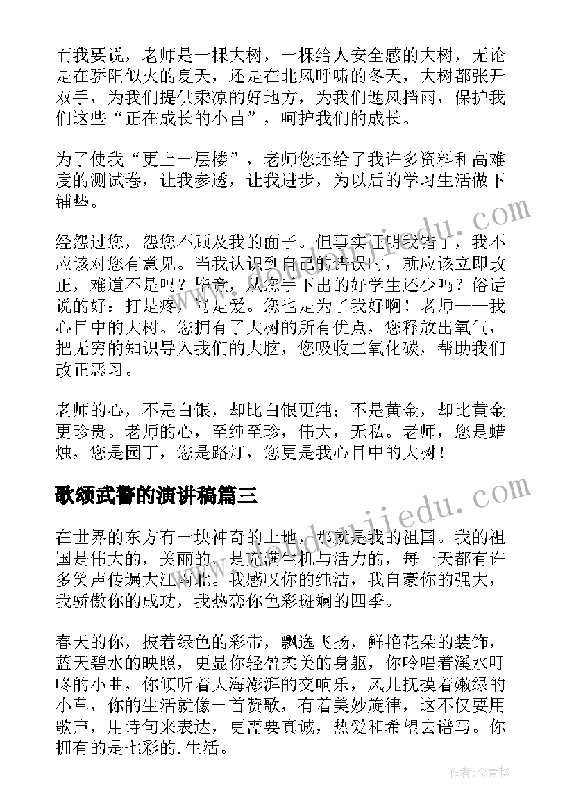 2023年歌颂武警的演讲稿(大全5篇)