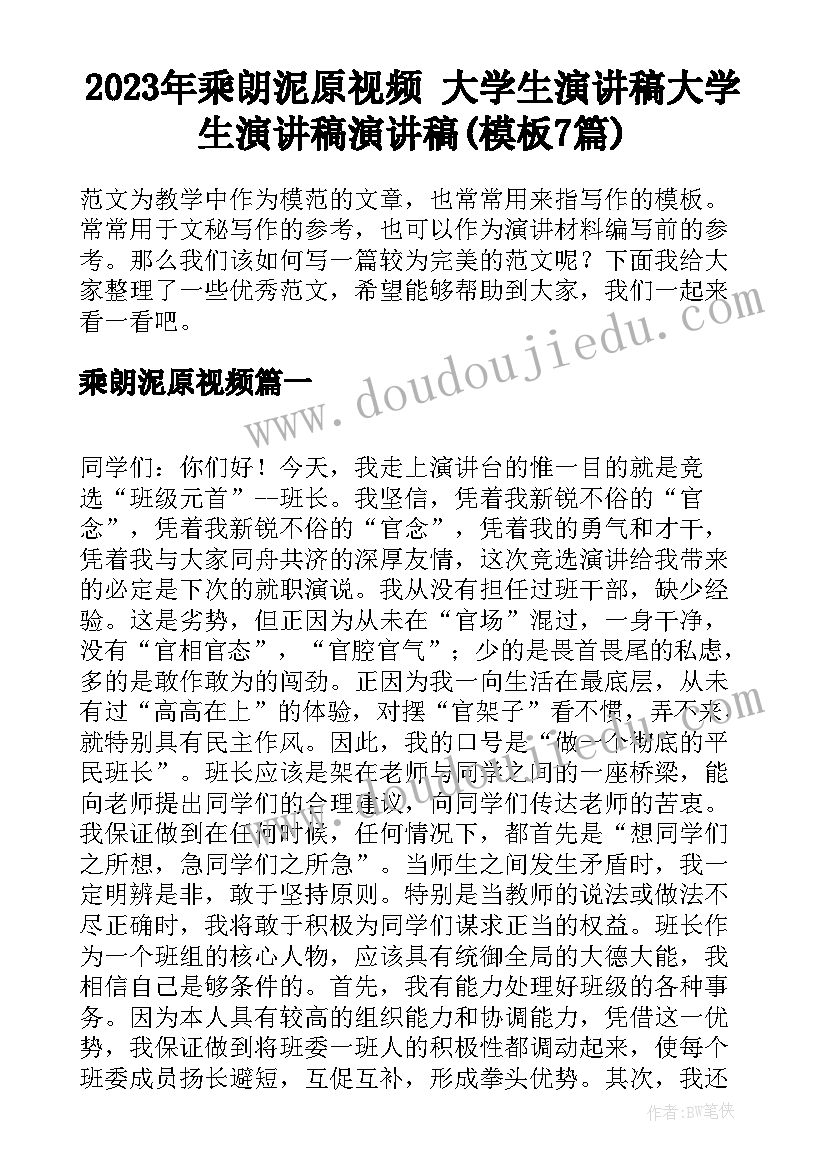 2023年乘朗泥原视频 大学生演讲稿大学生演讲稿演讲稿(模板7篇)