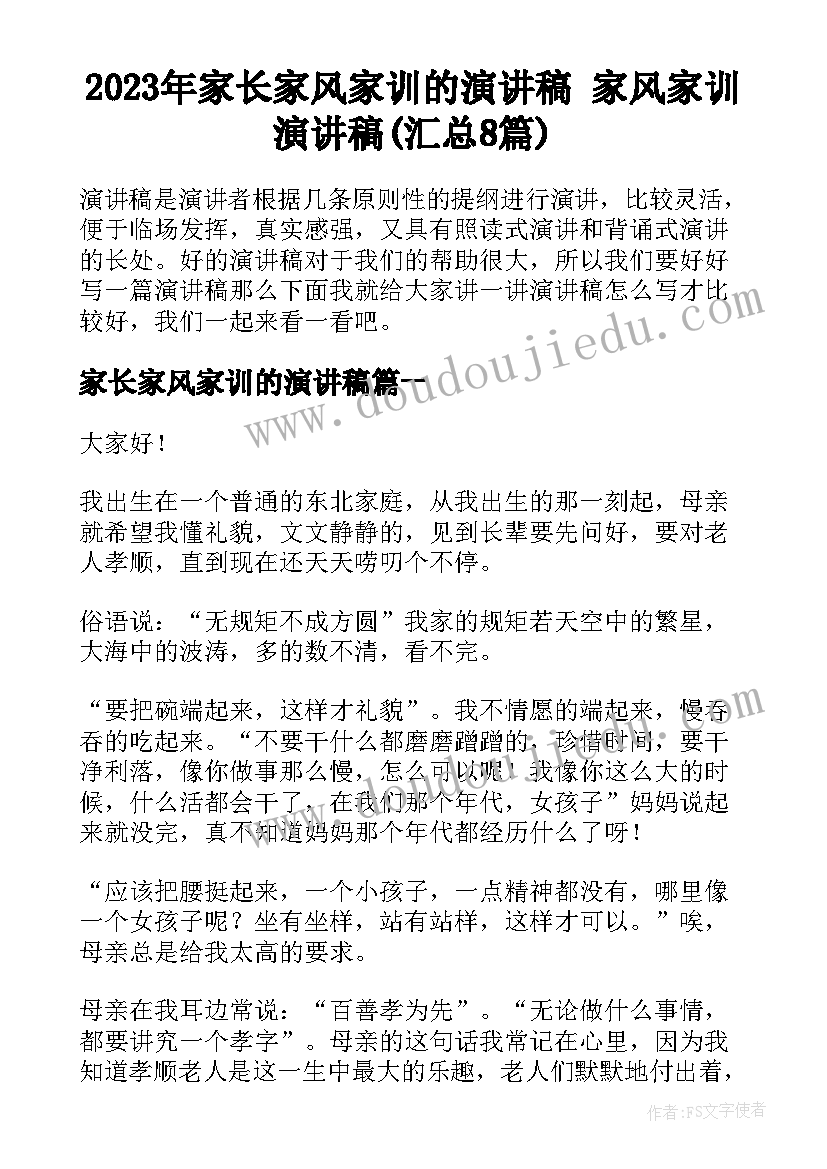 2023年家长家风家训的演讲稿 家风家训演讲稿(汇总8篇)