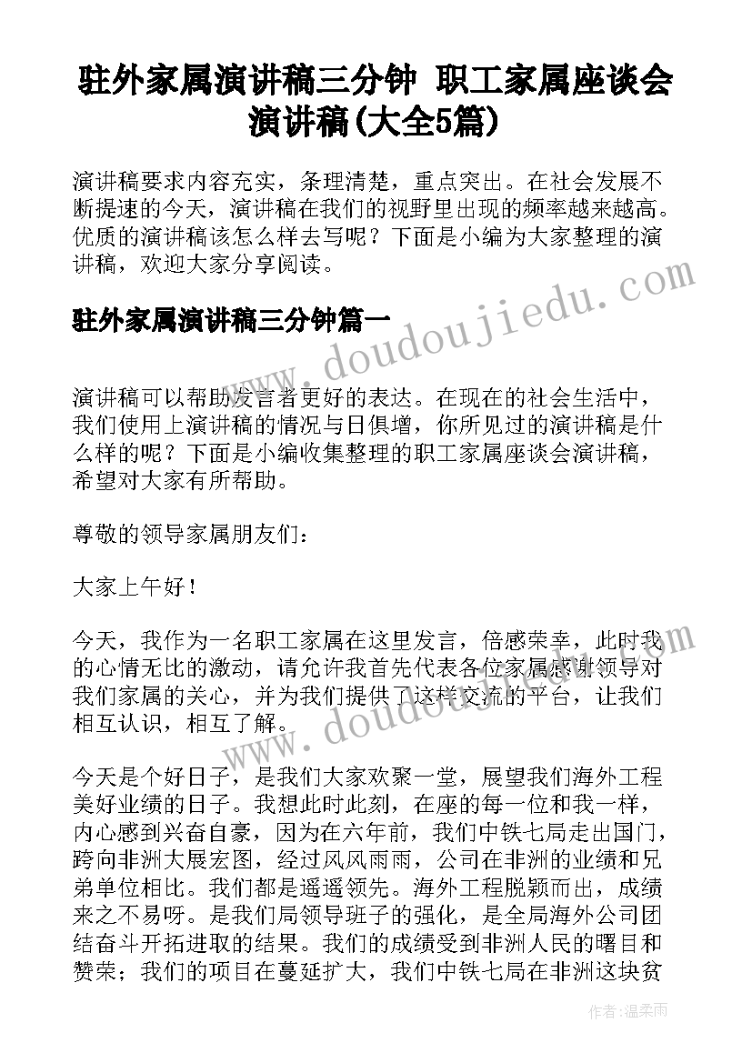 驻外家属演讲稿三分钟 职工家属座谈会演讲稿(大全5篇)