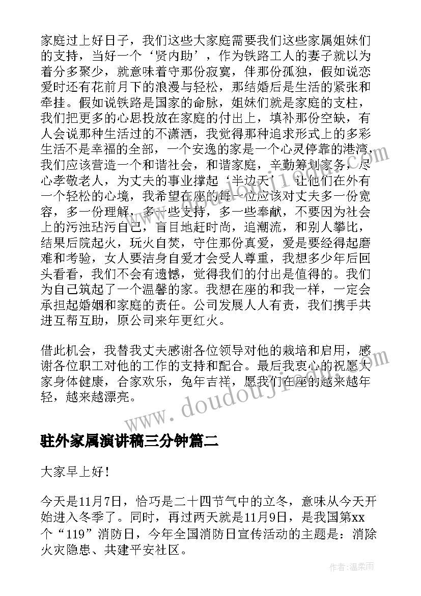 驻外家属演讲稿三分钟 职工家属座谈会演讲稿(大全5篇)