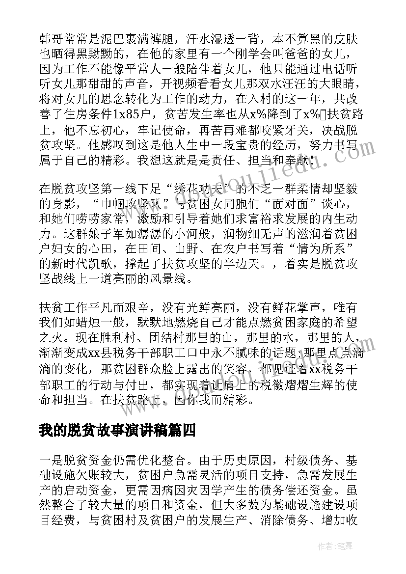 最新我的脱贫故事演讲稿 赞扬教师的演讲稿(实用8篇)