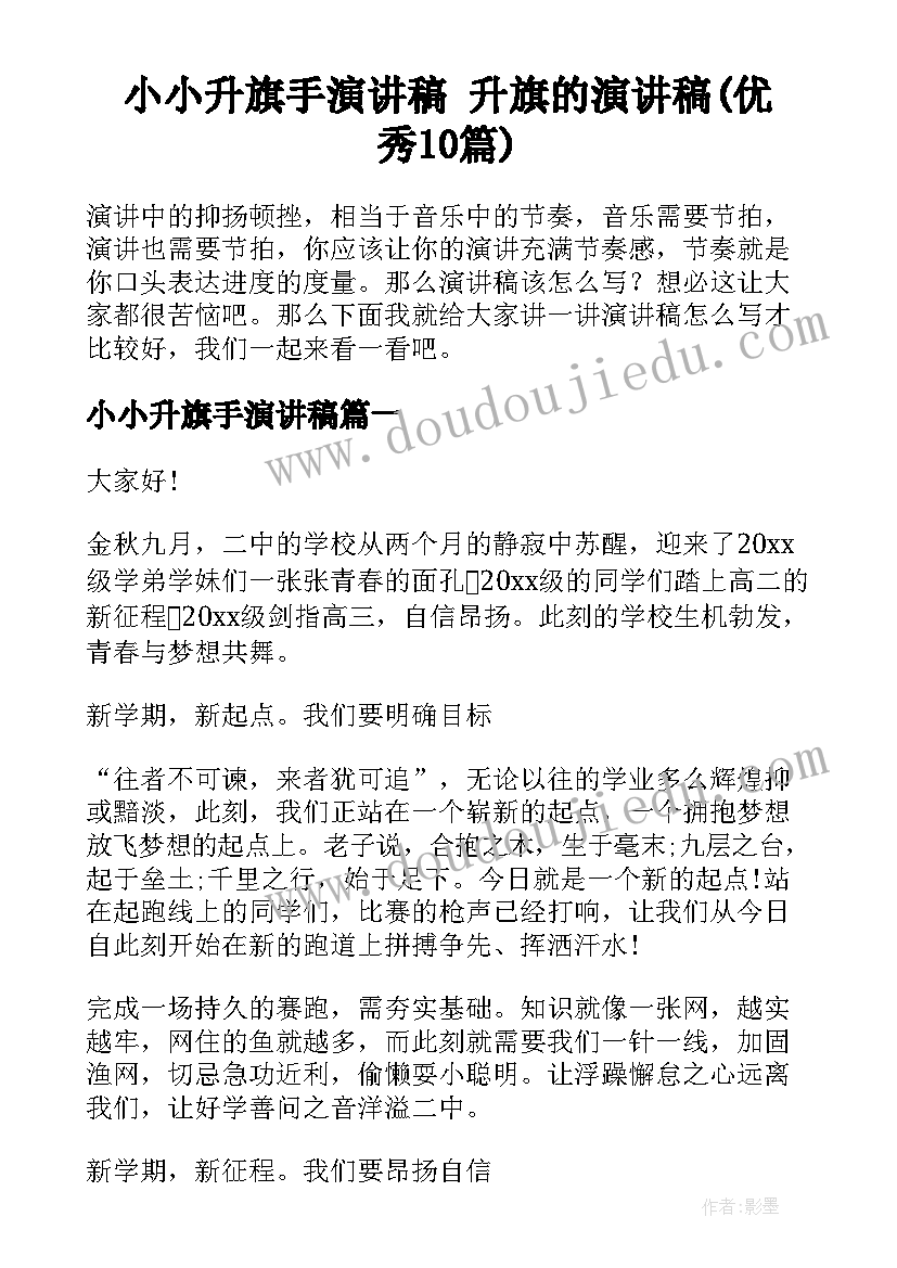 小小升旗手演讲稿 升旗的演讲稿(优秀10篇)