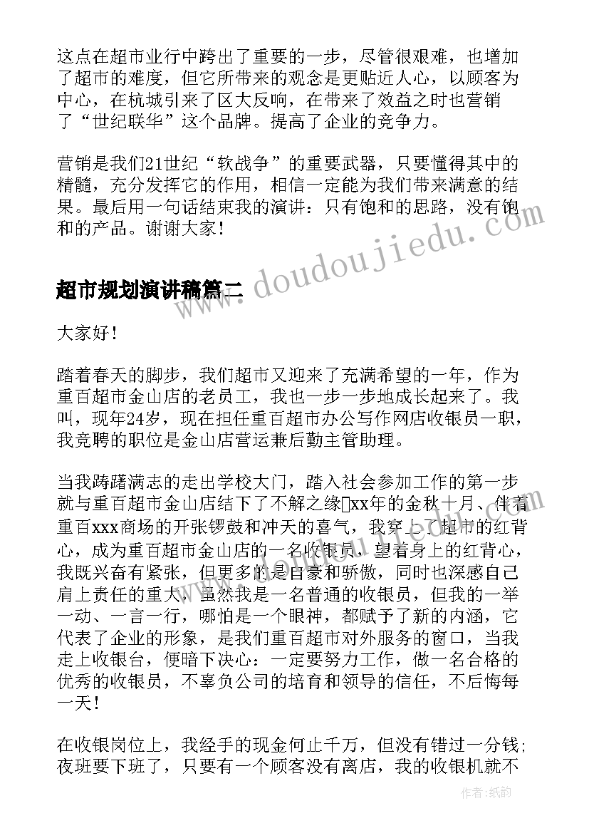 2023年超市规划演讲稿 超市员工演讲稿(实用5篇)