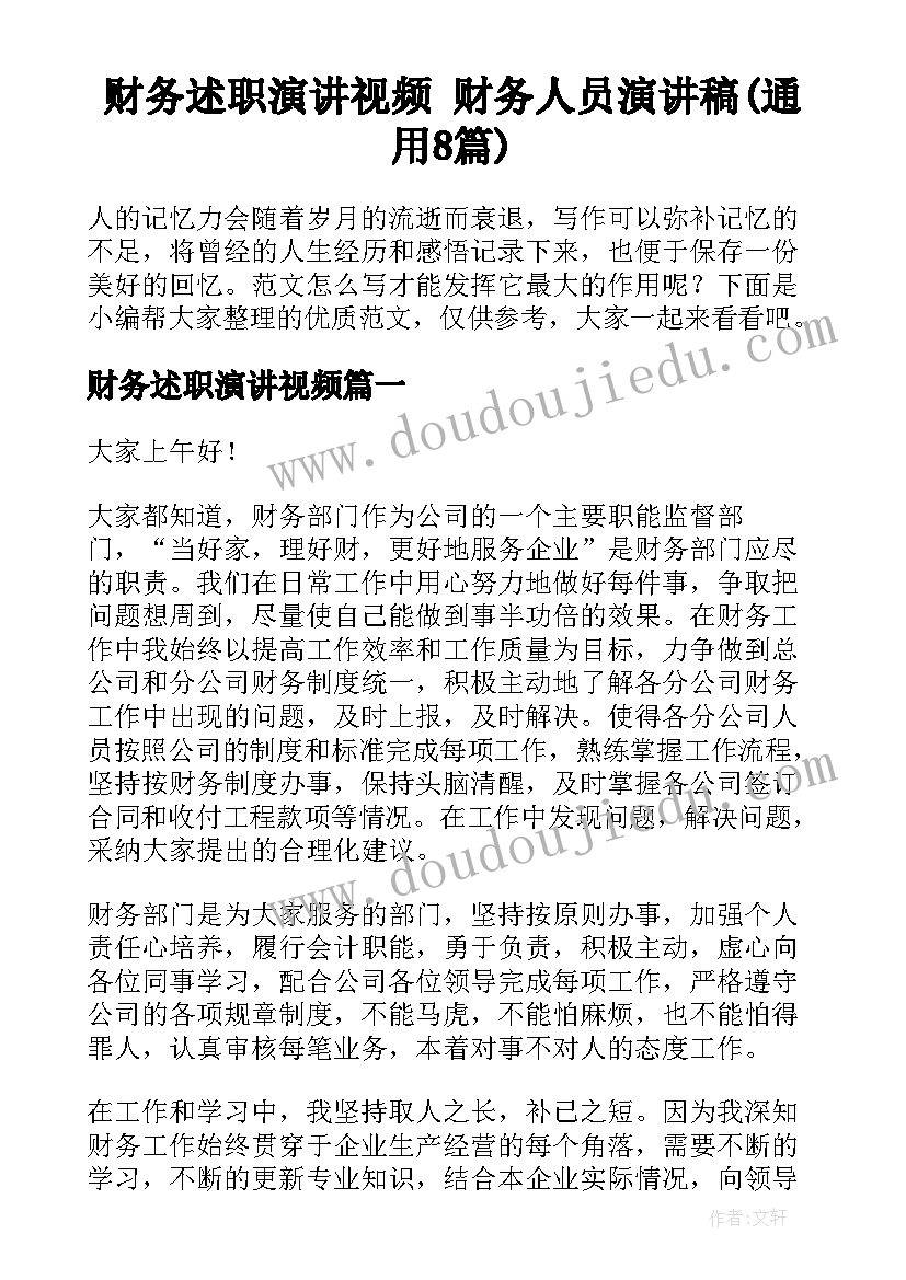 财务述职演讲视频 财务人员演讲稿(通用8篇)