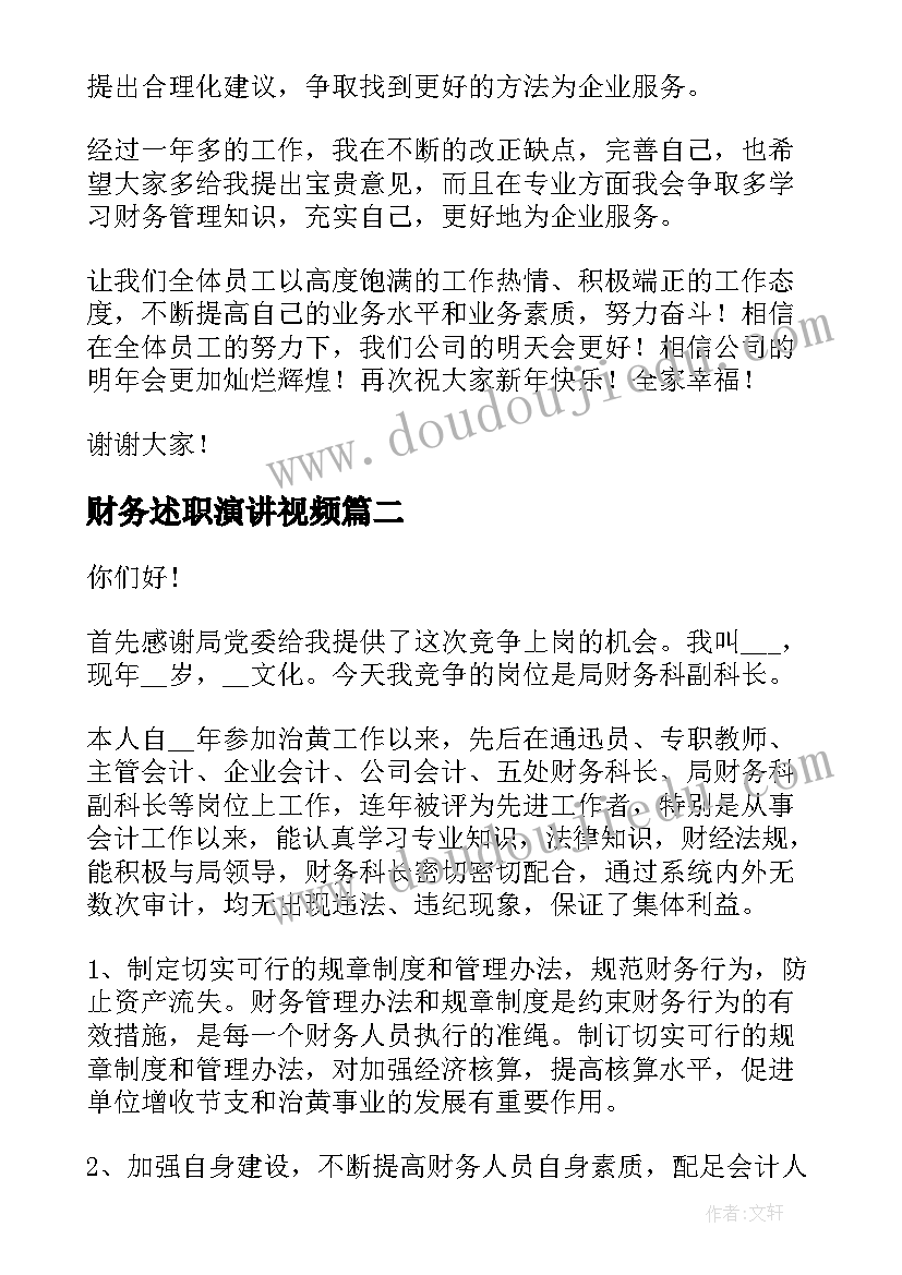 财务述职演讲视频 财务人员演讲稿(通用8篇)