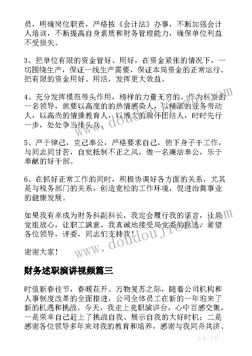 财务述职演讲视频 财务人员演讲稿(通用8篇)