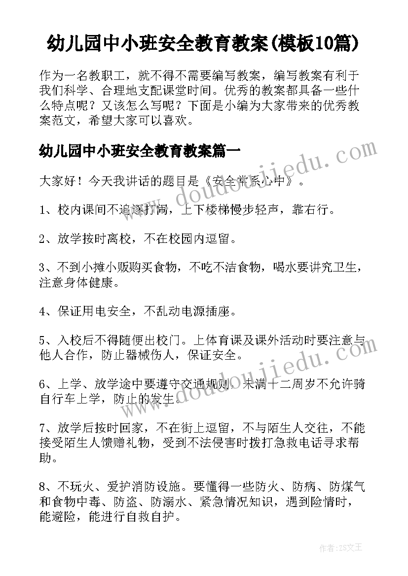 幼儿园中小班安全教育教案(模板10篇)