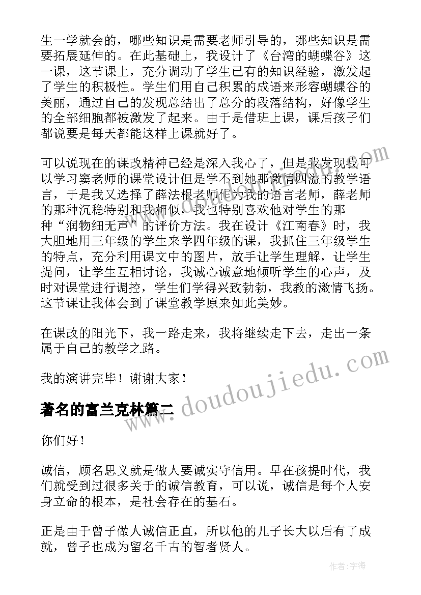 最新著名的富兰克林 著名讲师演讲稿共(优质5篇)