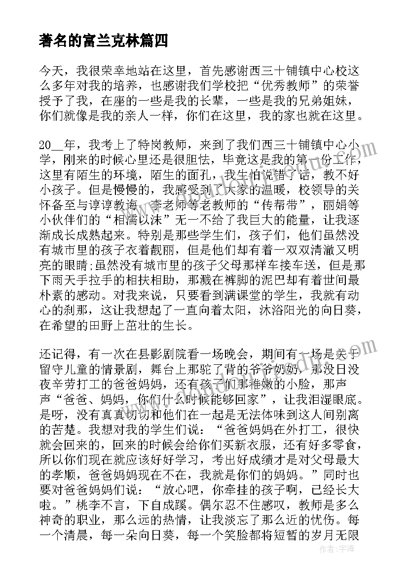 最新著名的富兰克林 著名讲师演讲稿共(优质5篇)