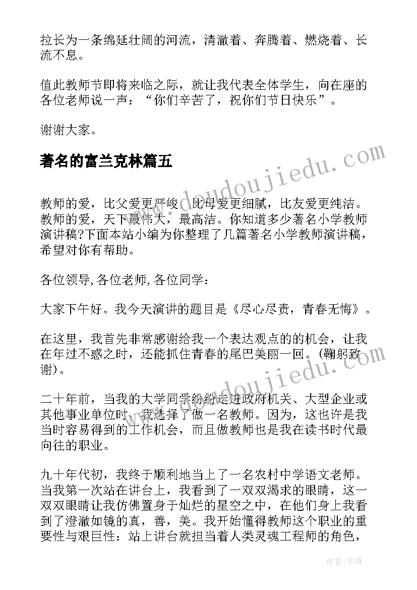 最新著名的富兰克林 著名讲师演讲稿共(优质5篇)