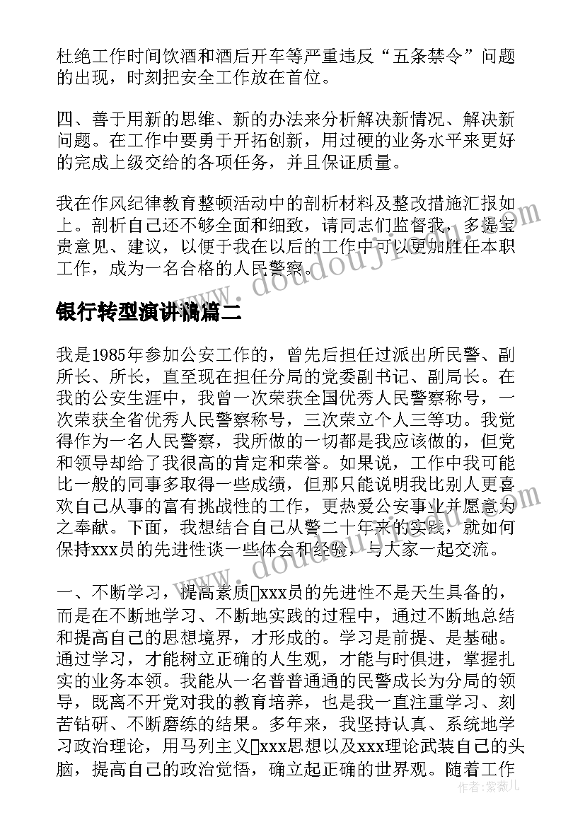 银行转型演讲稿(实用5篇)