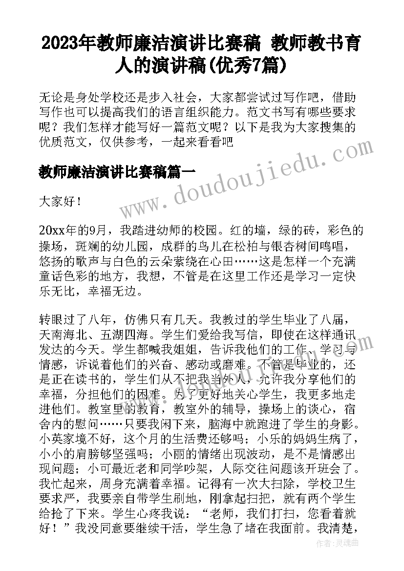 2023年教师廉洁演讲比赛稿 教师教书育人的演讲稿(优秀7篇)