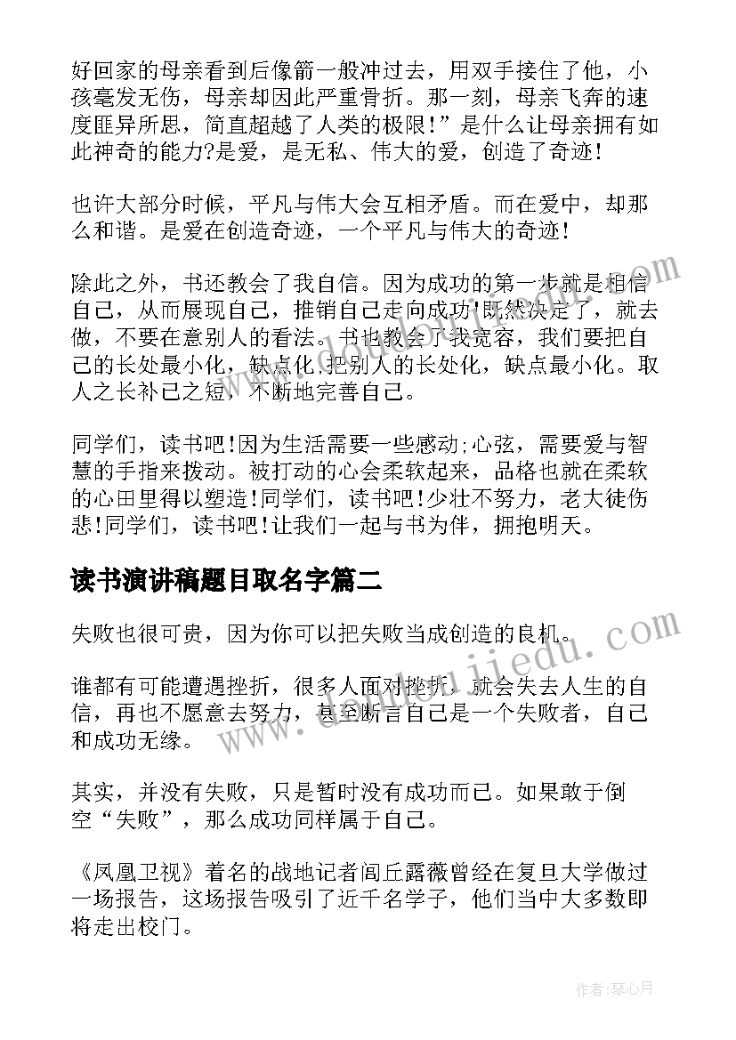 最新读书演讲稿题目取名字(模板10篇)