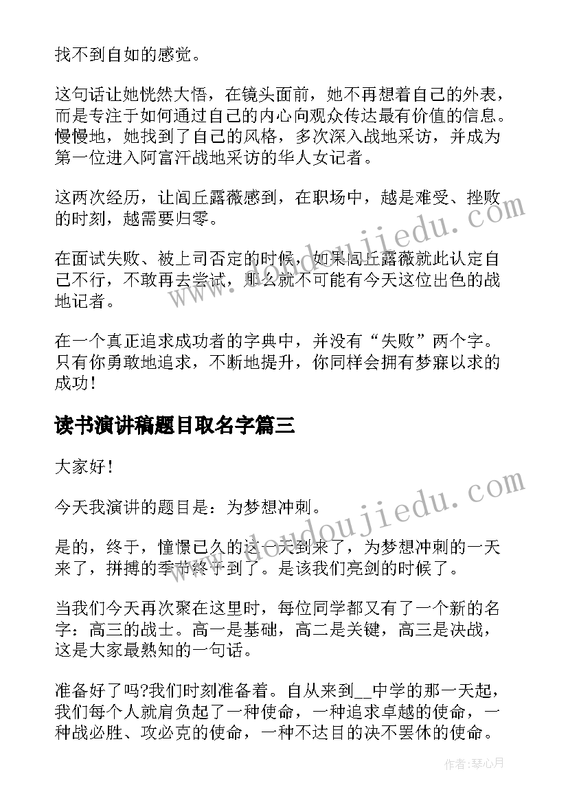 最新读书演讲稿题目取名字(模板10篇)