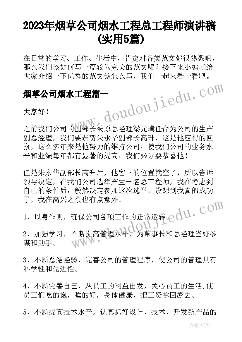 2023年烟草公司烟水工程 总工程师演讲稿(实用5篇)