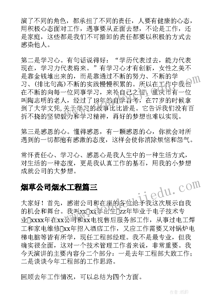 2023年烟草公司烟水工程 总工程师演讲稿(实用5篇)