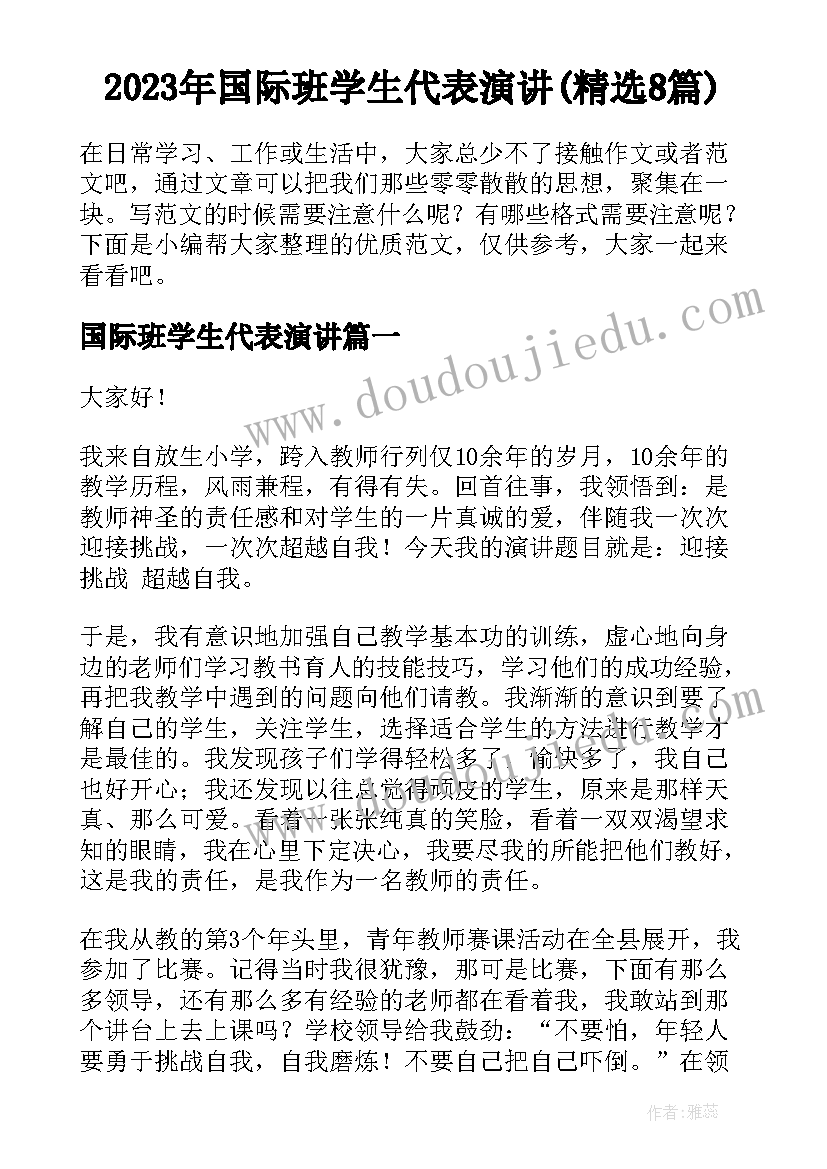 2023年国际班学生代表演讲(精选8篇)