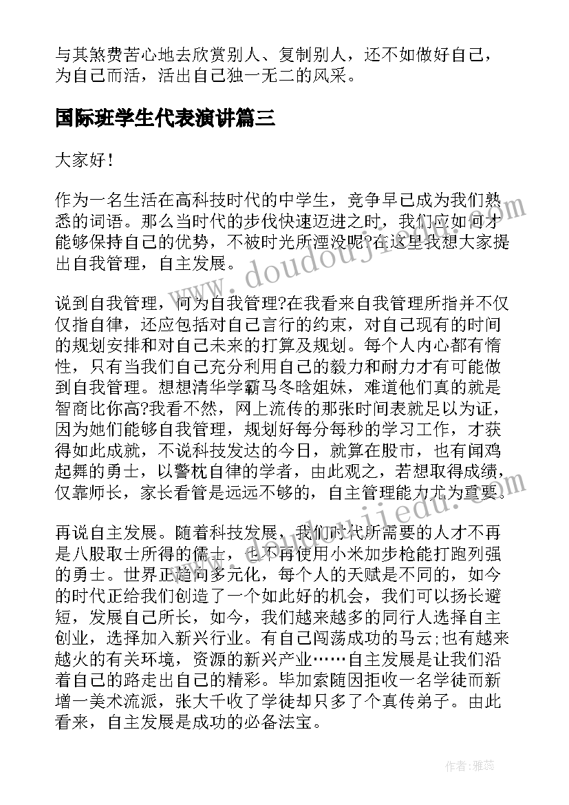 2023年国际班学生代表演讲(精选8篇)