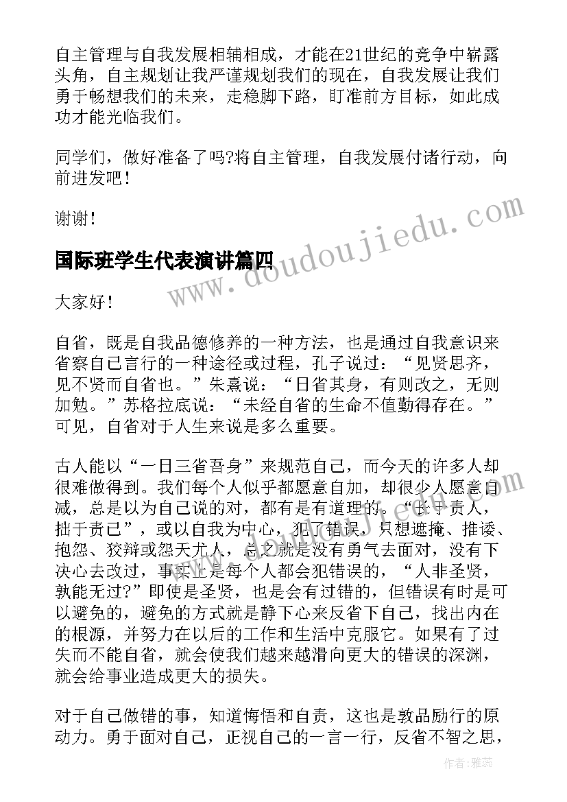 2023年国际班学生代表演讲(精选8篇)