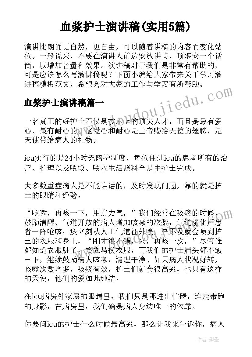 血浆护士演讲稿(实用5篇)