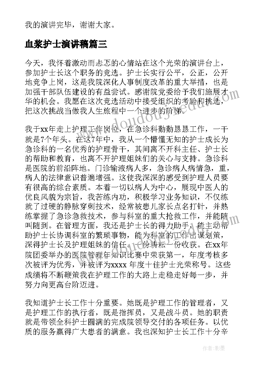 血浆护士演讲稿(实用5篇)