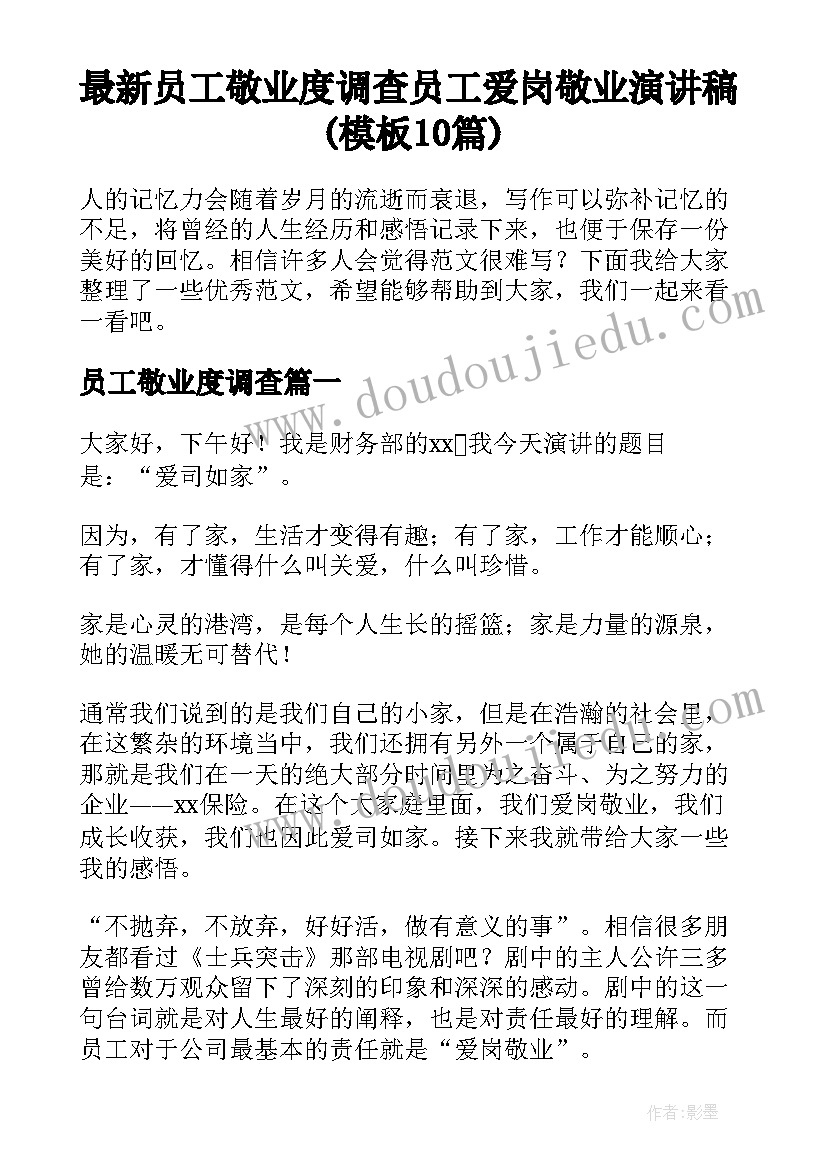 最新员工敬业度调查 员工爱岗敬业演讲稿(模板10篇)