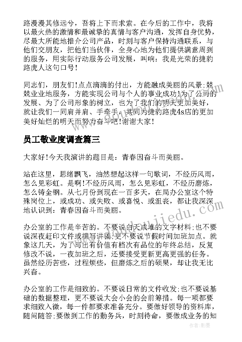 最新员工敬业度调查 员工爱岗敬业演讲稿(模板10篇)