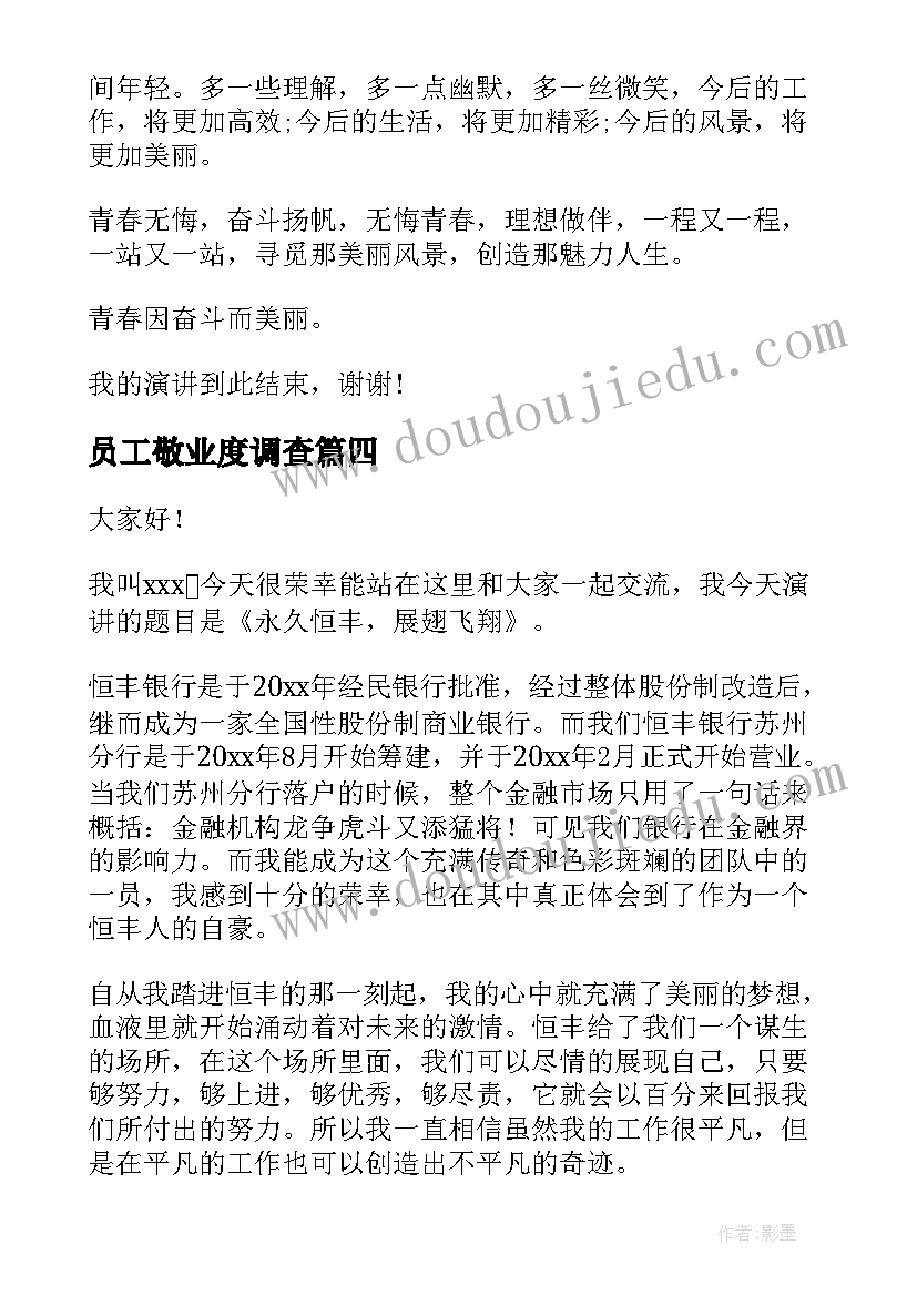 最新员工敬业度调查 员工爱岗敬业演讲稿(模板10篇)