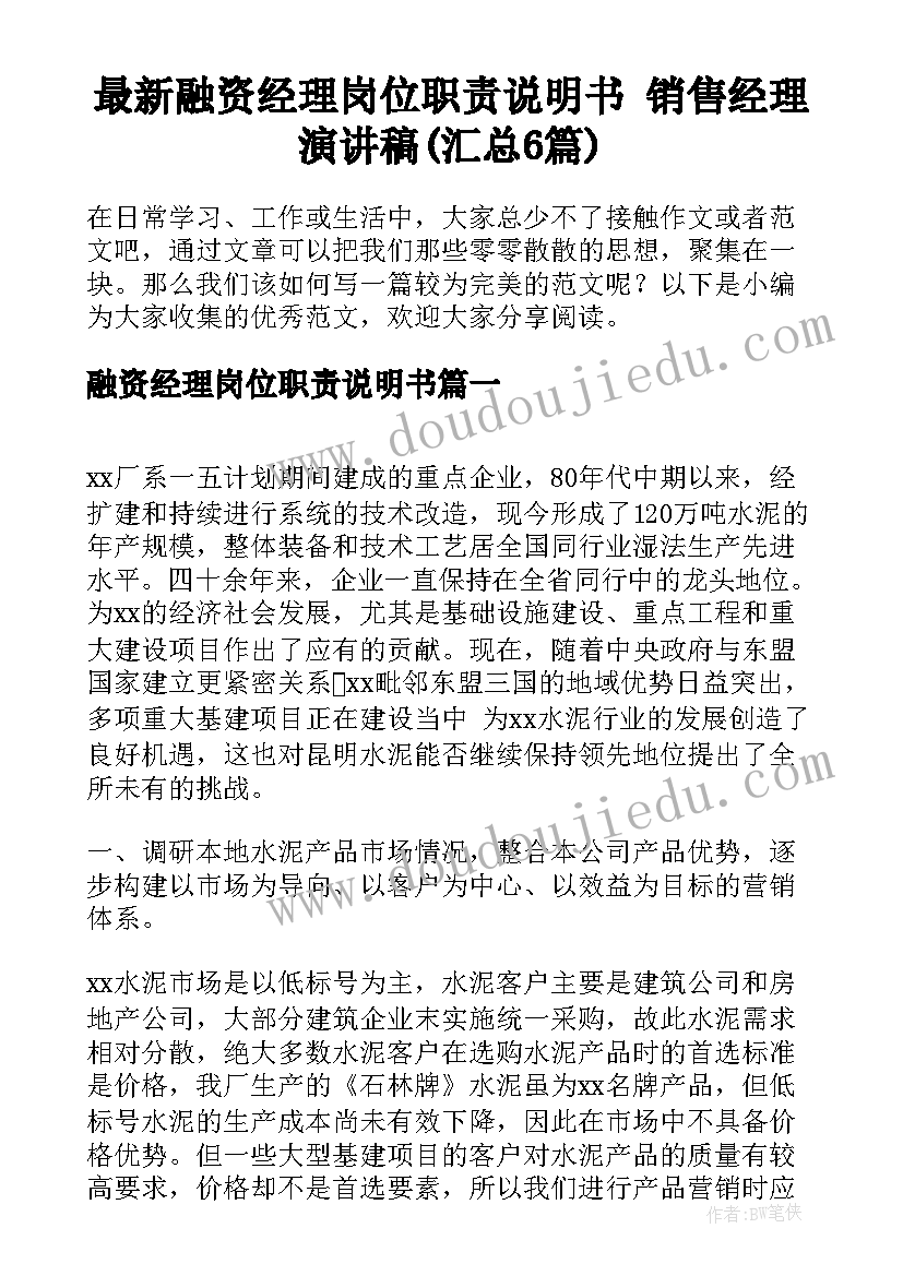 最新融资经理岗位职责说明书 销售经理演讲稿(汇总6篇)