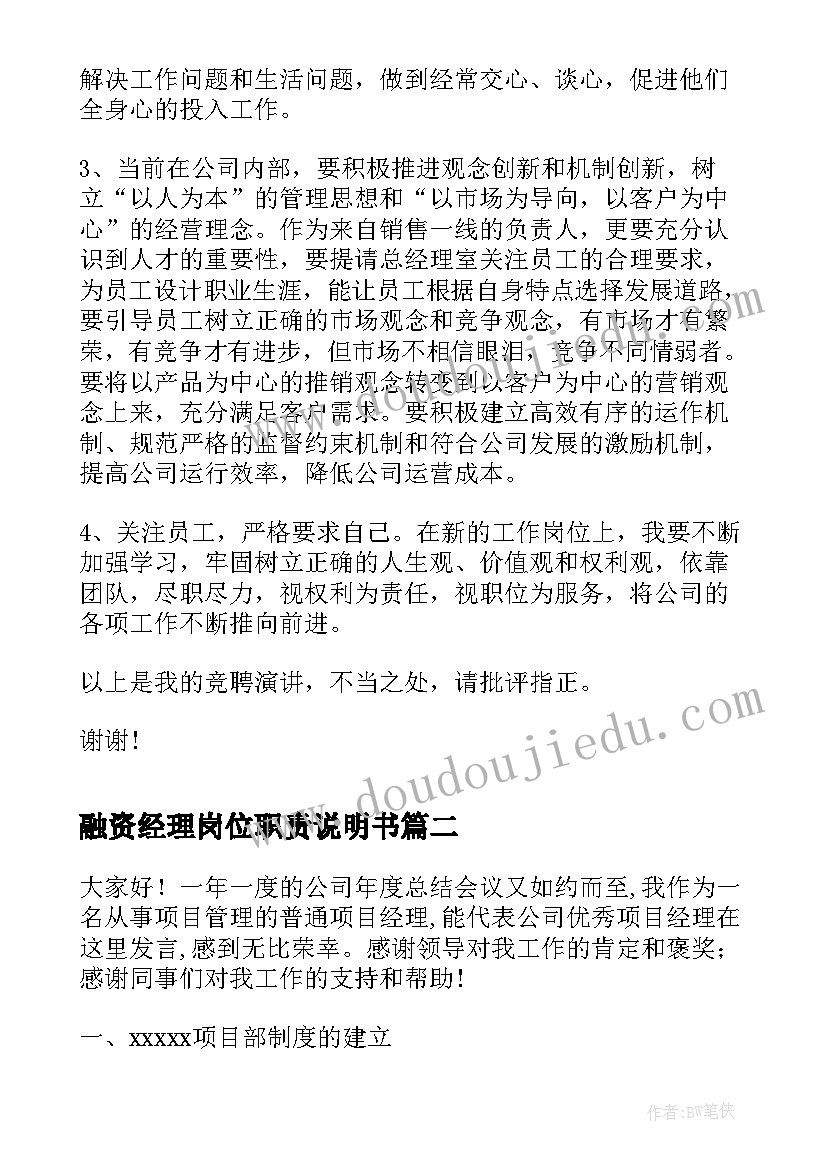 最新融资经理岗位职责说明书 销售经理演讲稿(汇总6篇)