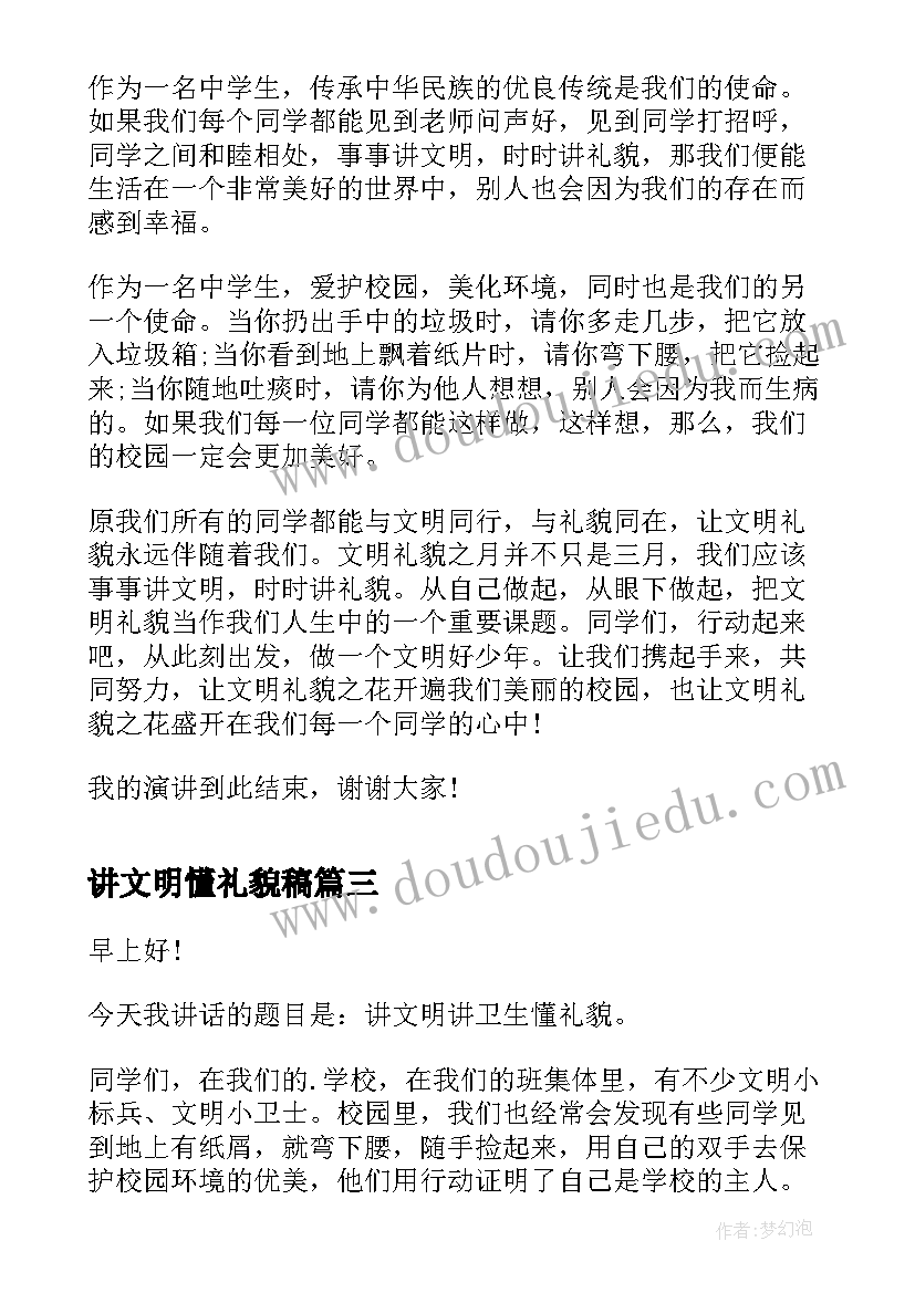 最新讲文明懂礼貌稿 讲文明懂礼貌演讲稿(优秀8篇)