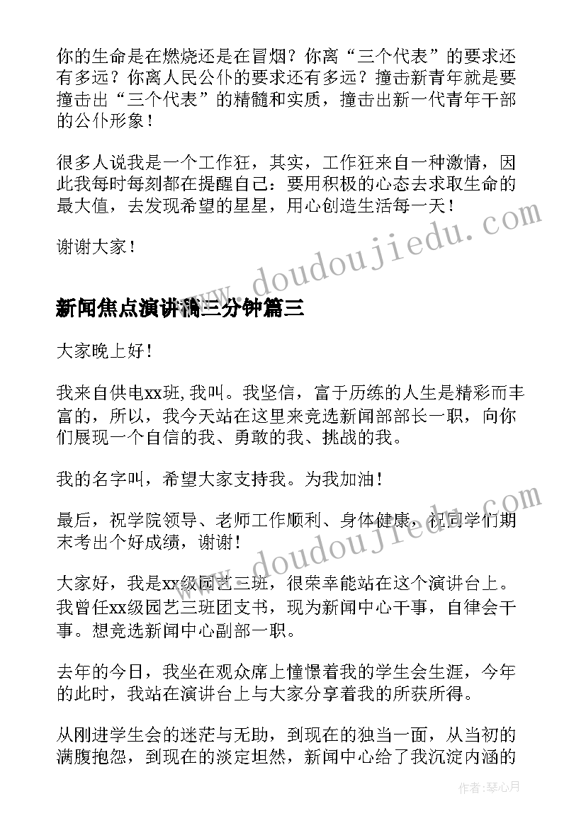 最新新闻焦点演讲稿三分钟(优秀8篇)