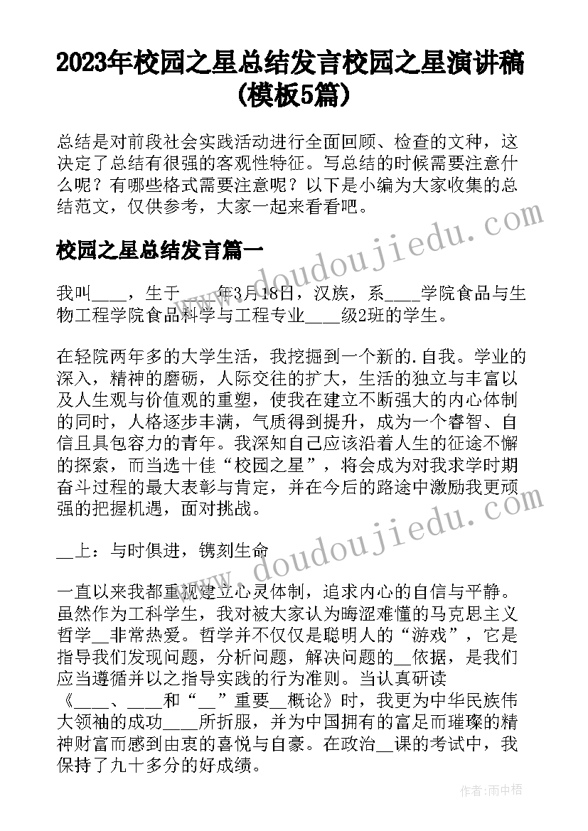 2023年校园之星总结发言 校园之星演讲稿(模板5篇)