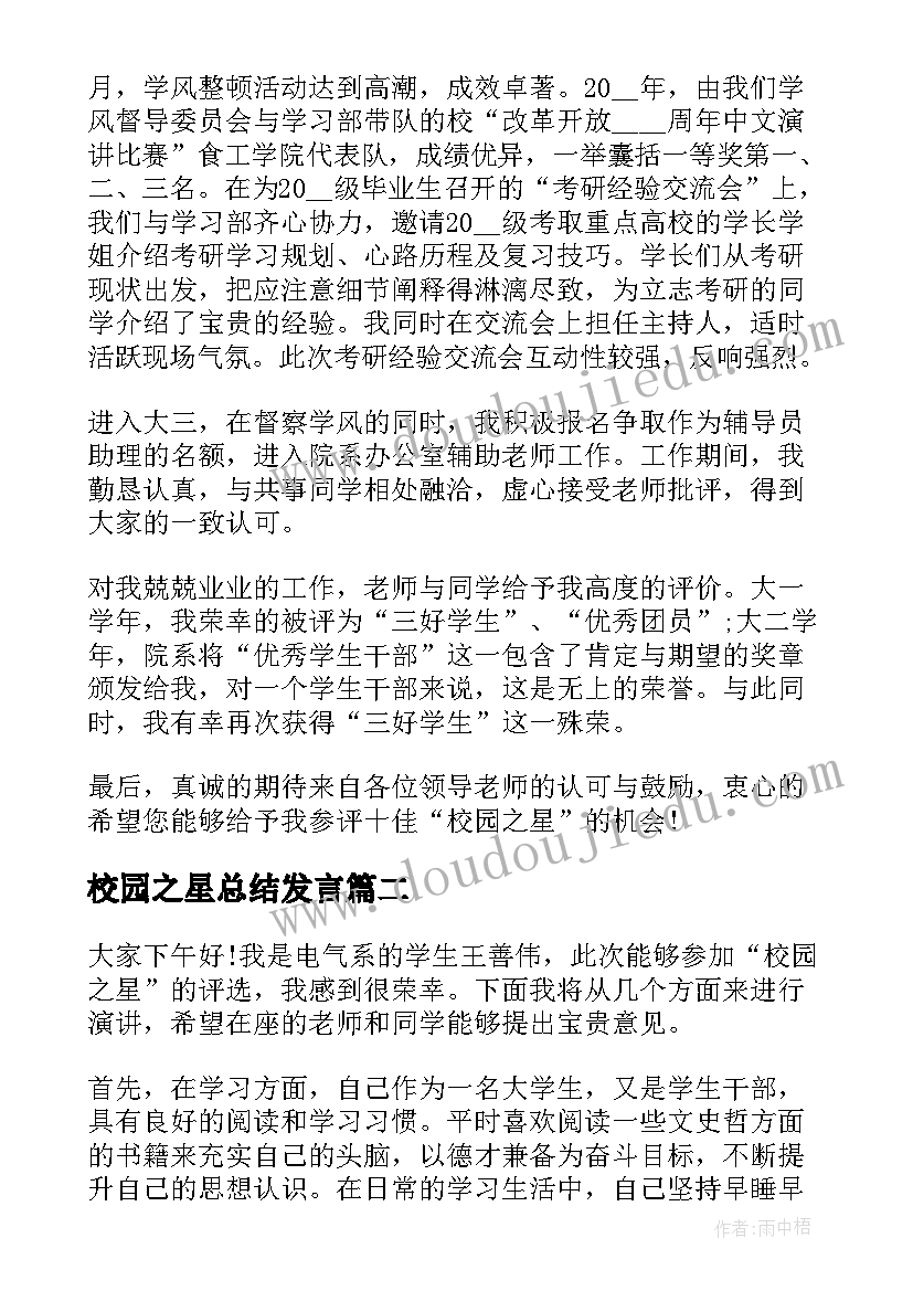 2023年校园之星总结发言 校园之星演讲稿(模板5篇)