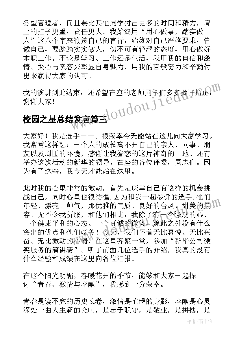 2023年校园之星总结发言 校园之星演讲稿(模板5篇)