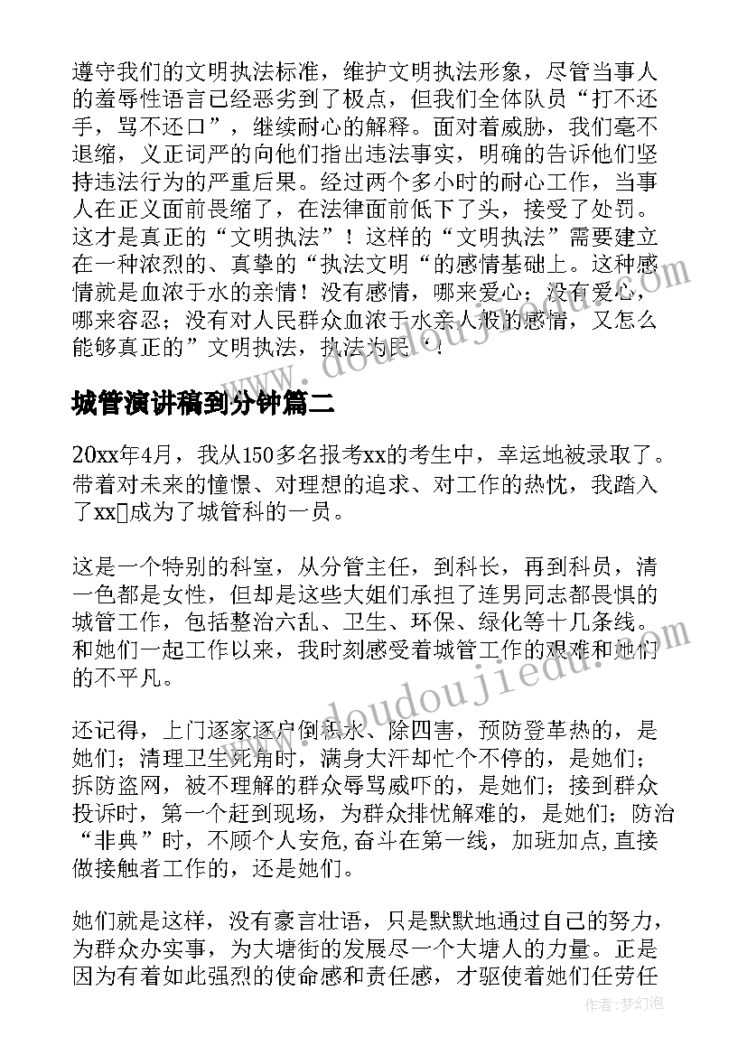 最新城管演讲稿到分钟(实用5篇)