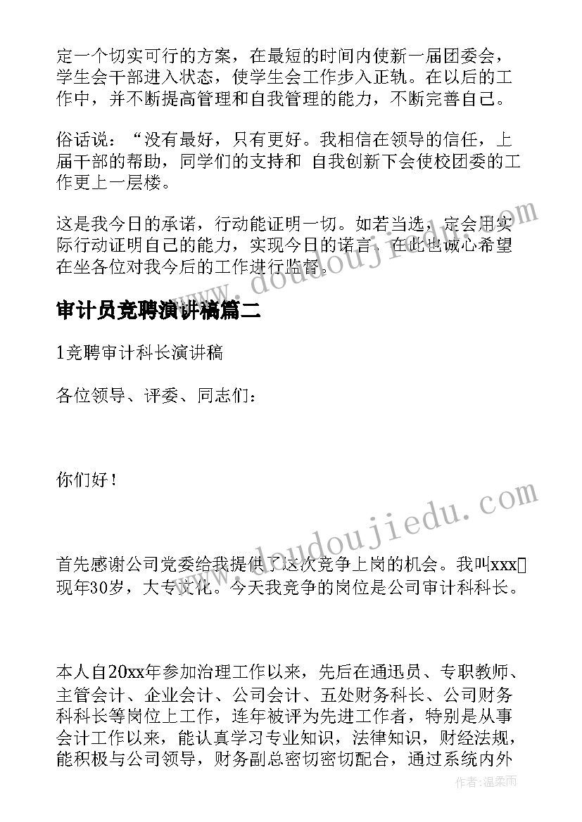 2023年审计员竞聘演讲稿(汇总5篇)