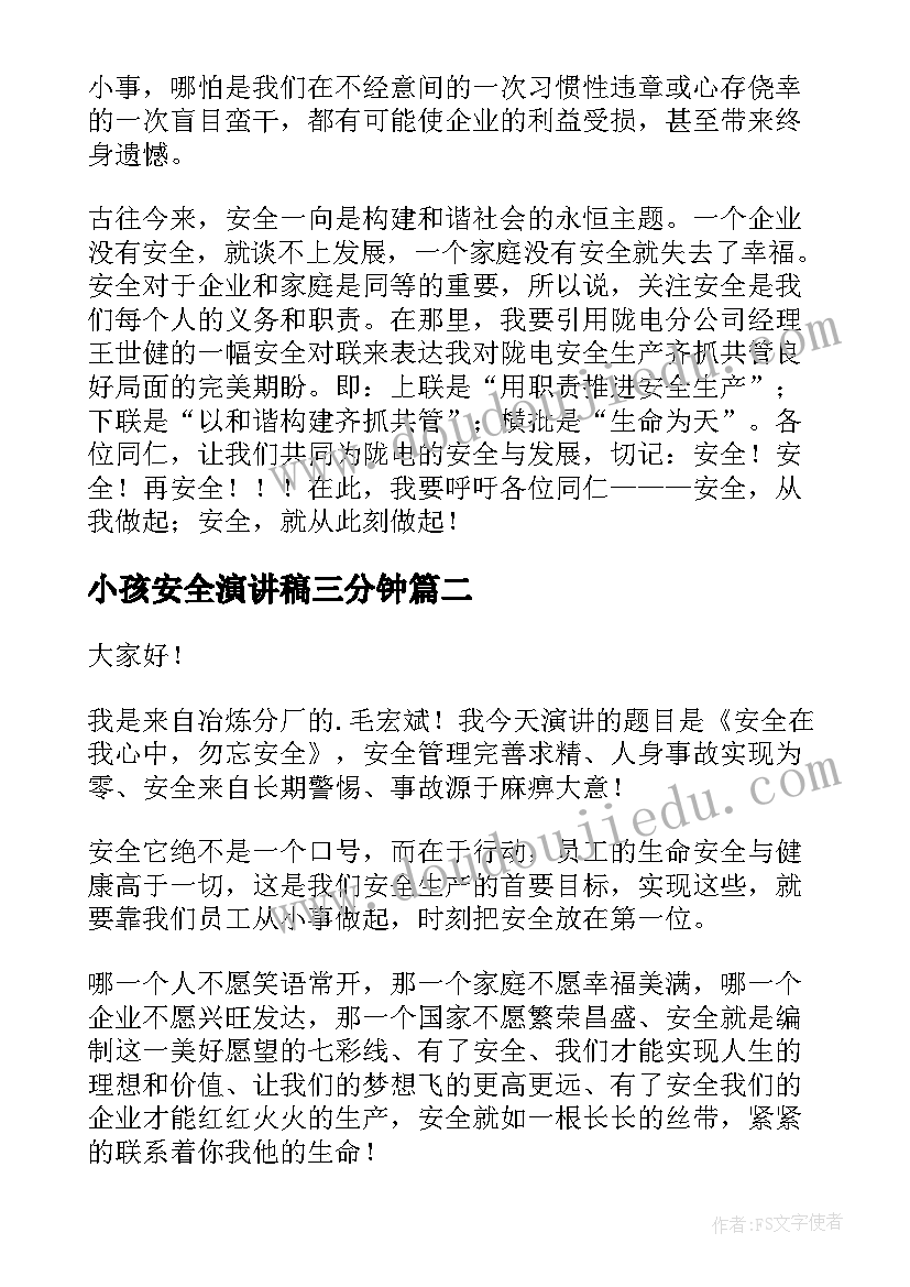 小孩安全演讲稿三分钟(汇总10篇)