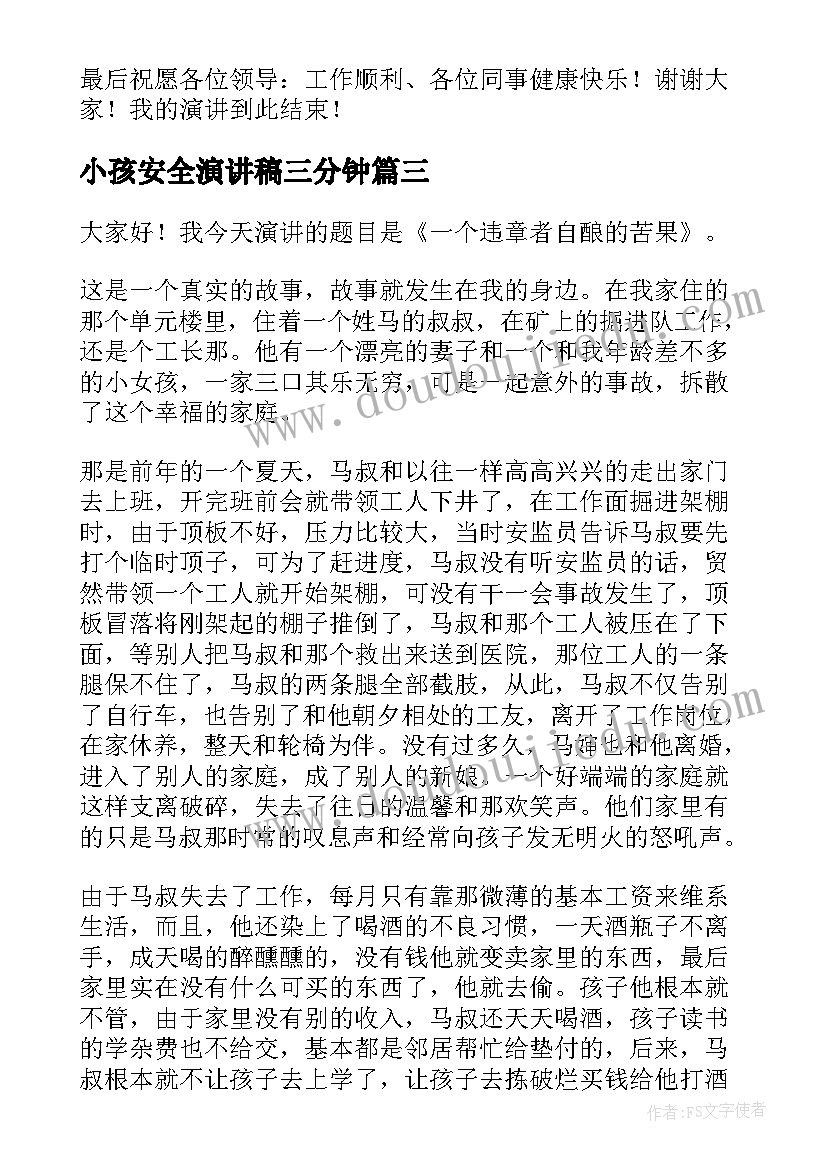 小孩安全演讲稿三分钟(汇总10篇)