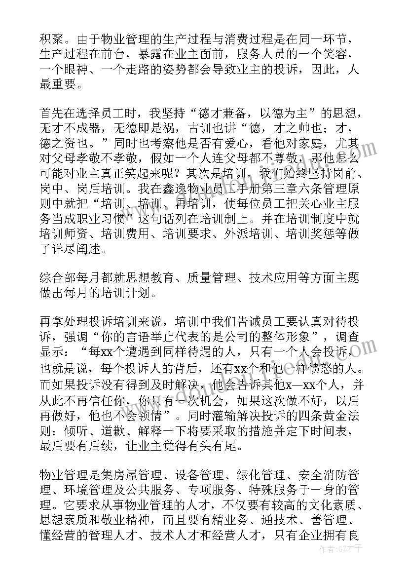 最新物业公司竞聘小区演讲稿 物业总经理竞聘演讲稿(汇总7篇)