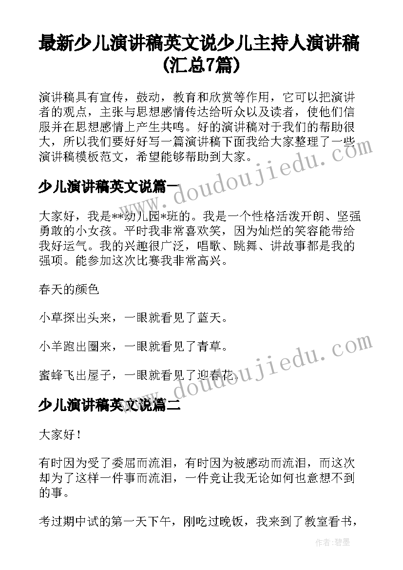 最新少儿演讲稿英文说 少儿主持人演讲稿(汇总7篇)