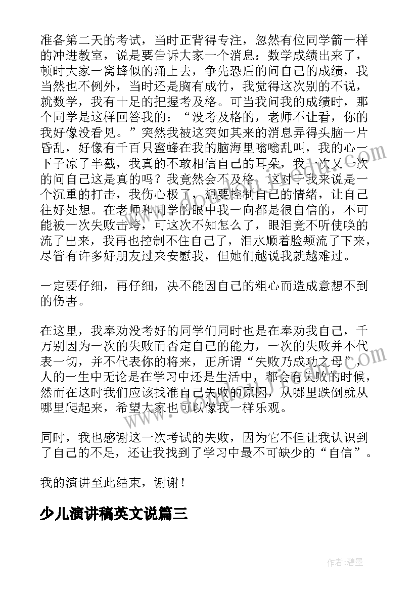 最新少儿演讲稿英文说 少儿主持人演讲稿(汇总7篇)