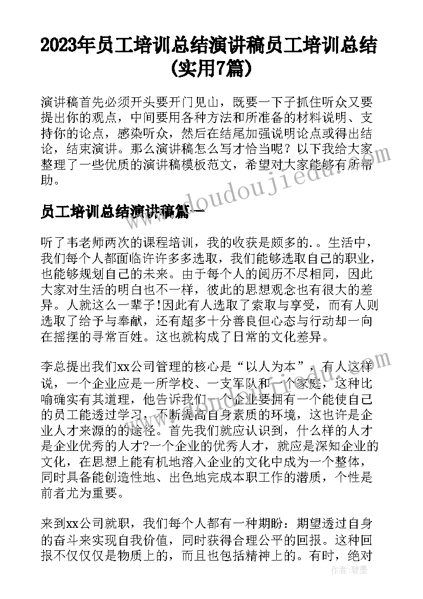 2023年员工培训总结演讲稿 员工培训总结(实用7篇)