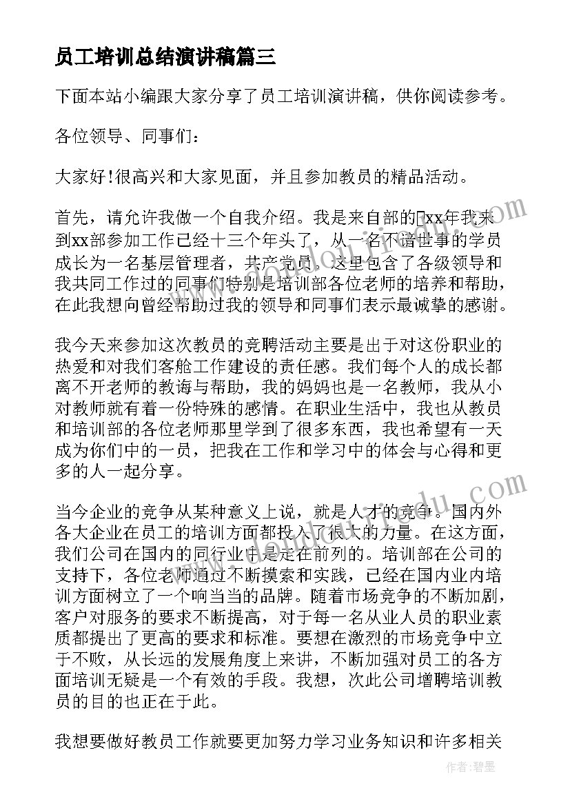 2023年员工培训总结演讲稿 员工培训总结(实用7篇)