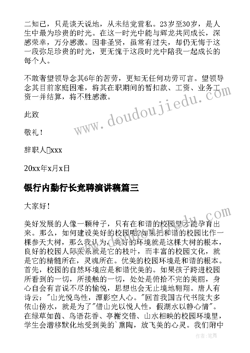 银行内勤行长竞聘演讲稿 内勤岗位竞聘的演讲稿(优秀8篇)