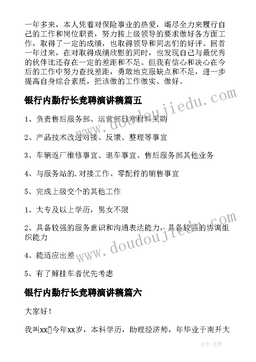 银行内勤行长竞聘演讲稿 内勤岗位竞聘的演讲稿(优秀8篇)